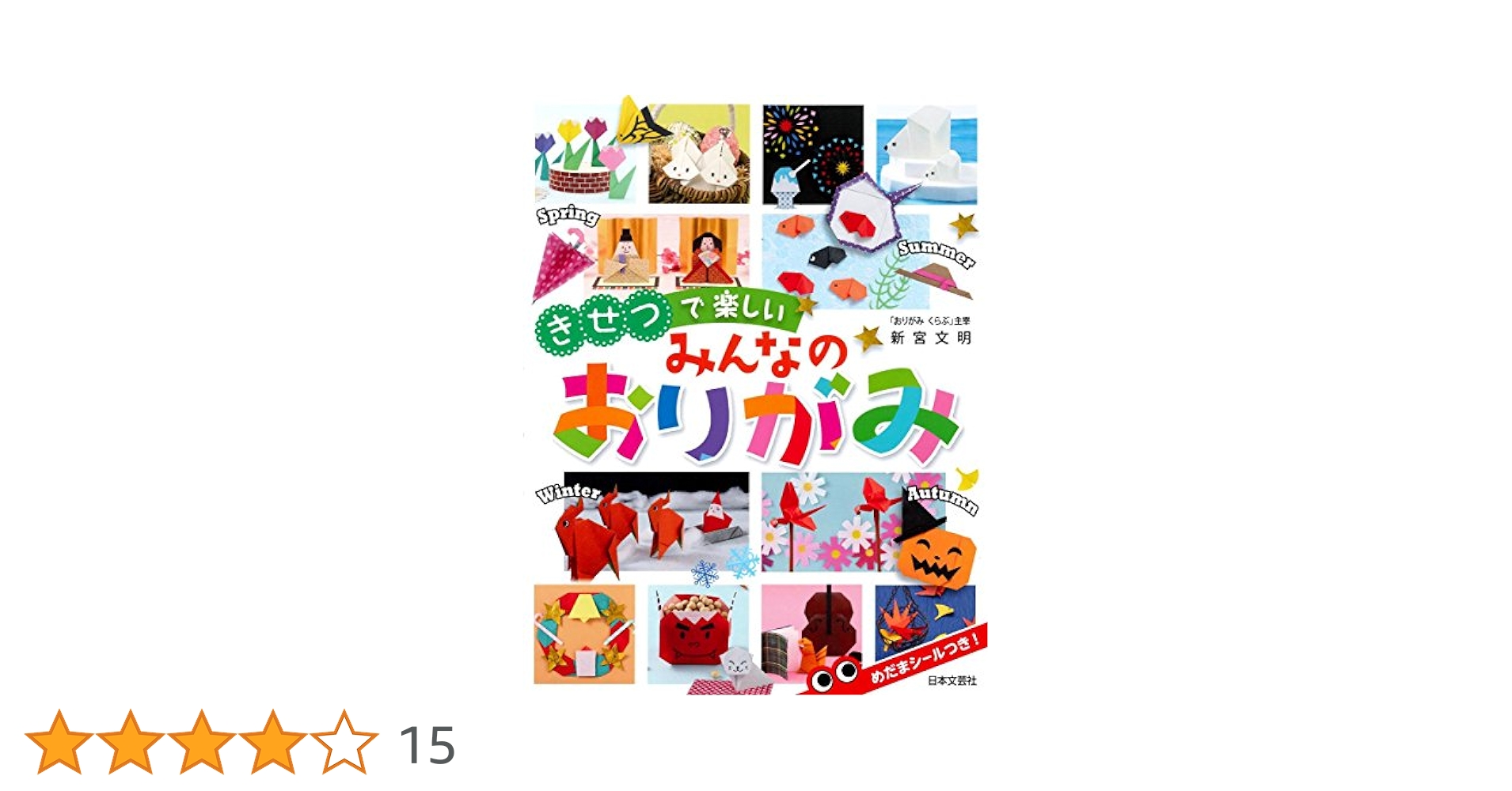 きせつで楽しい みんなのおりがみ | 新宮 文明 |本 | 通販 | Amazon